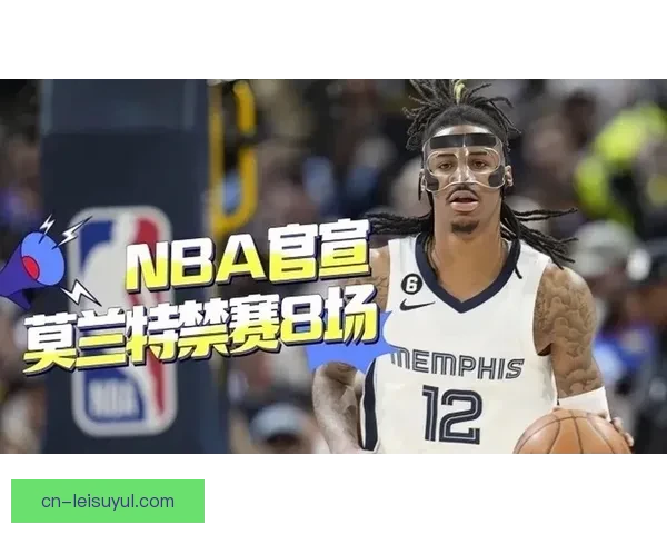 灰熊称莫兰特再伤停两周33场